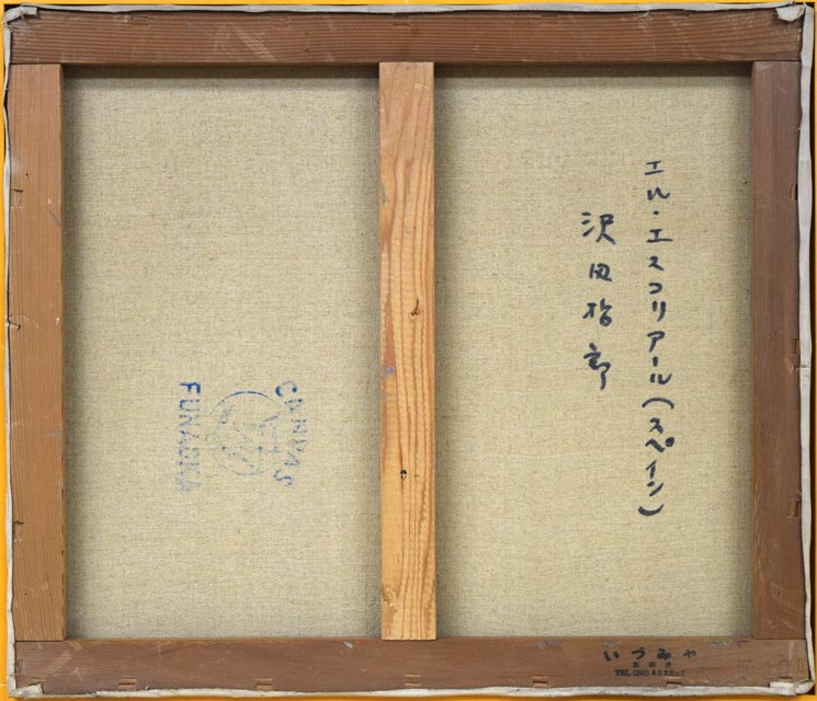 沢田哲郎「エル・エスコリアル(スペイン)」油絵・F10号 キャンバス裏書き部分