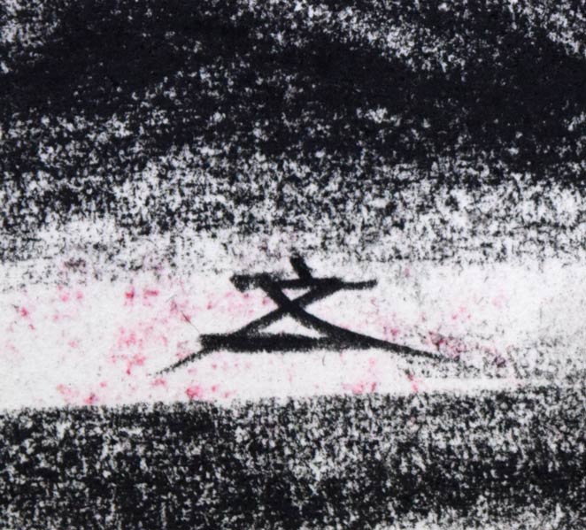 澤田文一「木賃宿(きちんやど)」木炭素描画(両面作品) サイン拡大画像