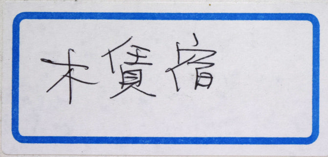 澤田文一「木賃宿(きちんやど)」木炭素描画(両面作品) 裏側拡大画像1