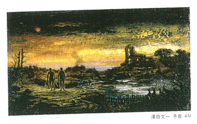 澤田文一「木賃宿(きちんやど)」木炭素描画(両面作品) 添付資料7