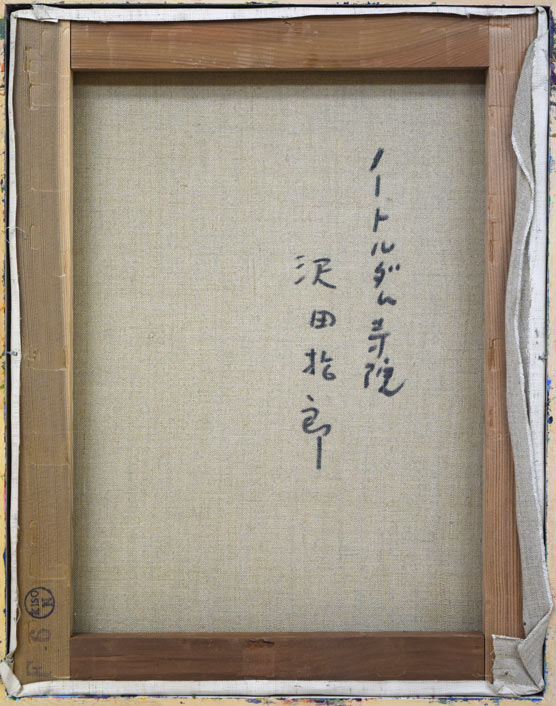 沢田哲郎「ノートルダム寺院(パリ)」油絵・F6号 キャンバス裏書き部分