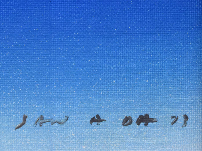 沢田哲郎「TEMPEST(嵐)」油絵・F10号 サイン・年記(1978年作)