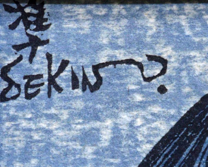 関野準一郎「輪髪」木版画 サイン部分