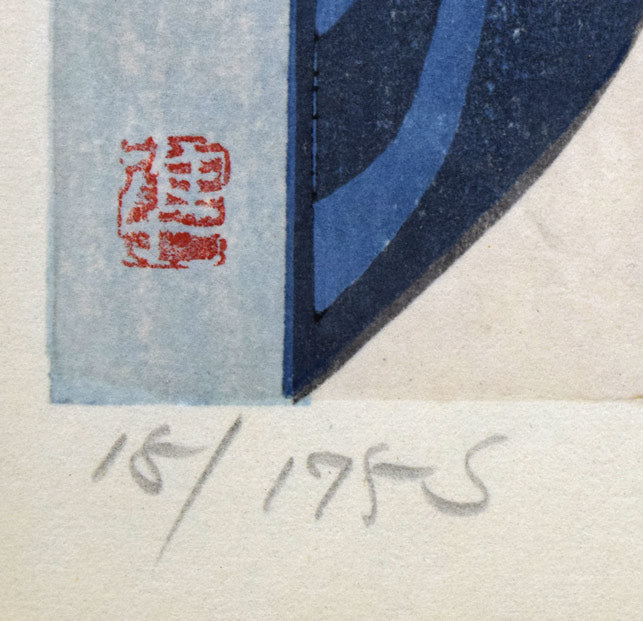 関野準一郎「文月(舞妓十二ヶ月)」木版画 落款・限定番号(ed,15/175s)拡大画像