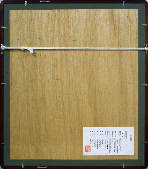 関尾保月「目黒雅叙園」版画 額縁裏側画像