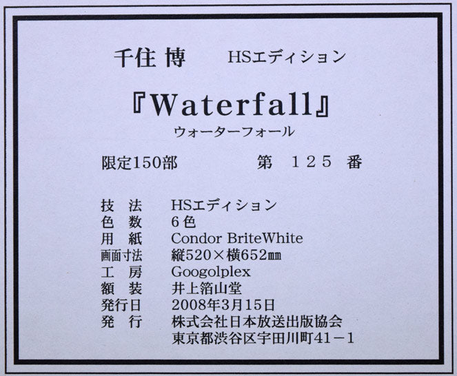 千住 博「Waterfall(Day Fall/Night fall)HSエディション」ミックストメディア版画 額裏シール拡大画像