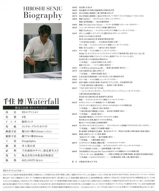 千住 博「Waterfall(Day Fall/Night fall)HSエディション」ミックストメディア版画 添付資料画像2