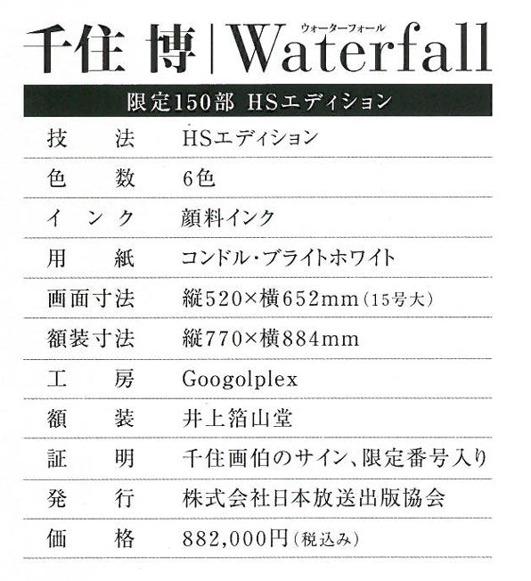 千住 博「Waterfall(Day Fall/Night fall)HSエディション」ミックストメディア版画 資料2拡大画像1