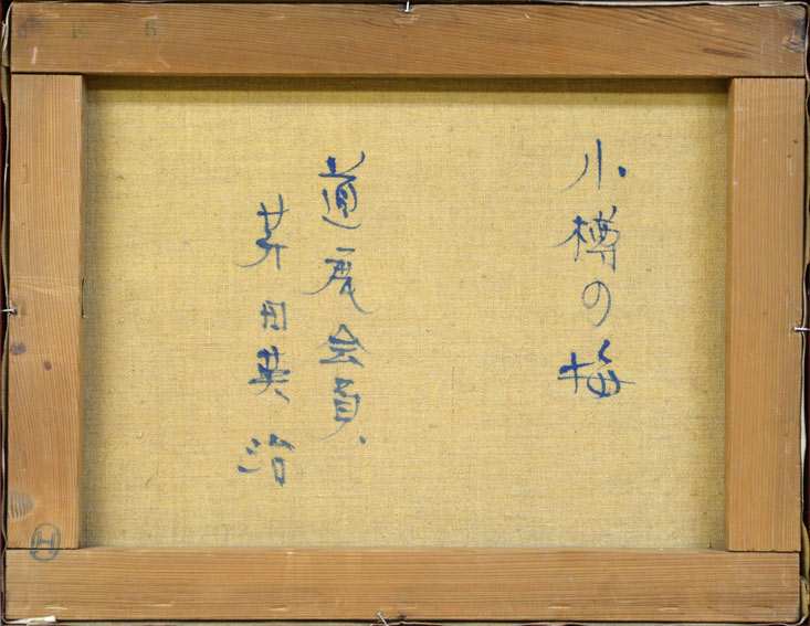 芹田英治「小樽の海」油絵・F6号 裏書き部分