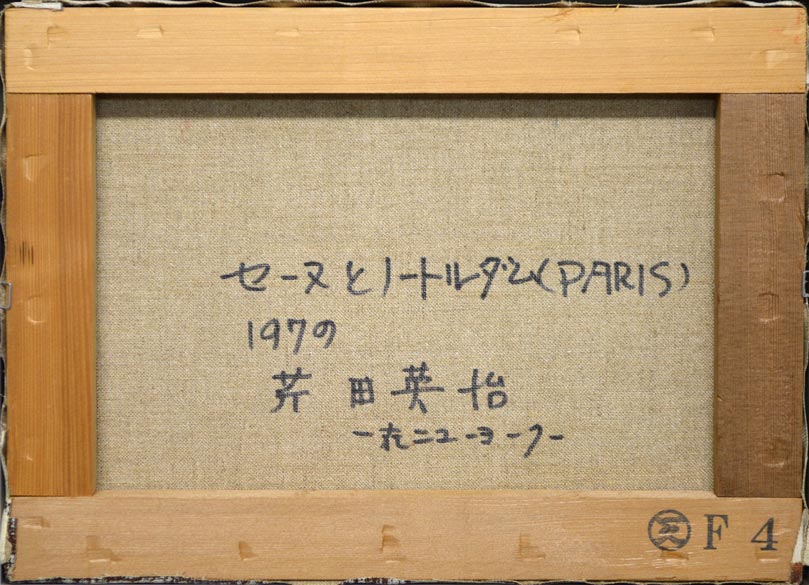 芹田英治「セーヌとノートルダム(パリ)」油絵・F4号 裏書き部分