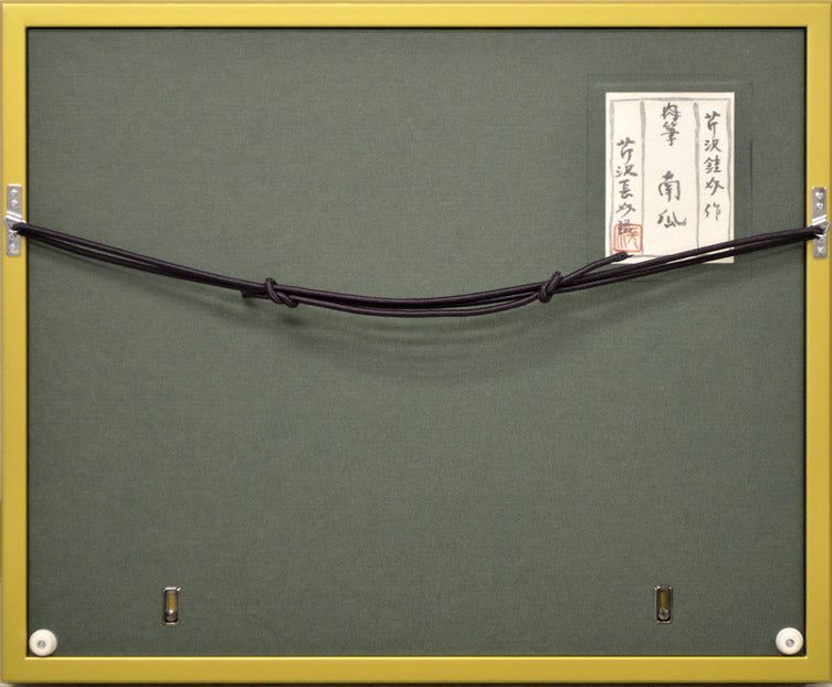 芹沢銈介「南瓜」紙に彩色・F4号 額縁裏側部分