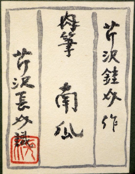 芹沢銈介「南瓜」紙に彩色・F4号 芹沢長介識シール部分