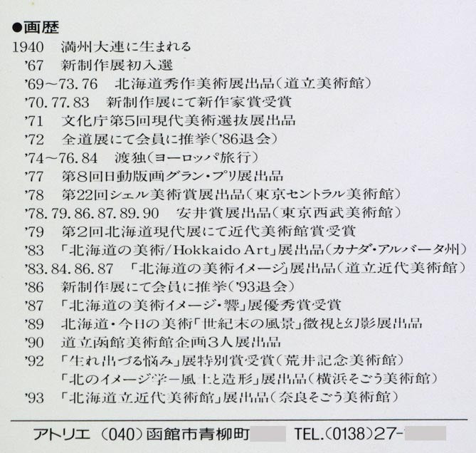 瀬戸英樹「枯れた海」油絵・F15号 シール拡大画像2(プロフィール部分)