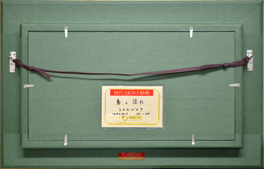 シェルバコフ・ボリス・バレンチャノヴィッチ「春の流れ」油絵・変形5号 額縁裏側