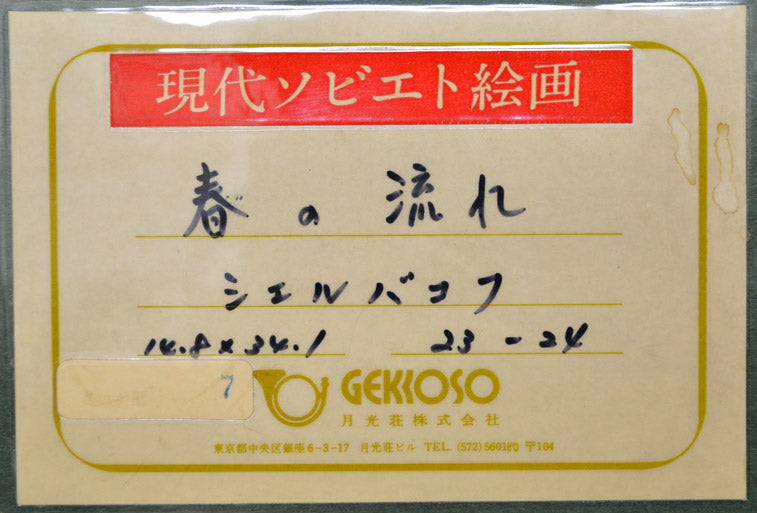 シェルバコフ・ボリス・バレンチャノヴィッチ「春の流れ」油絵・変形5号 現代ソビエト絵画 月光荘シール