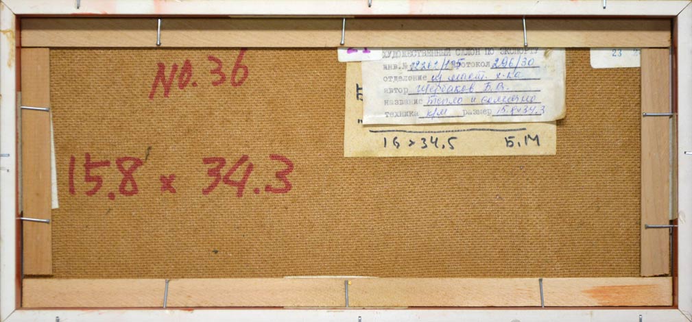 シェルバコフ・ボリス・バレンチャノヴィッチ「春の流れ」油絵・変形5号 裏書き部分