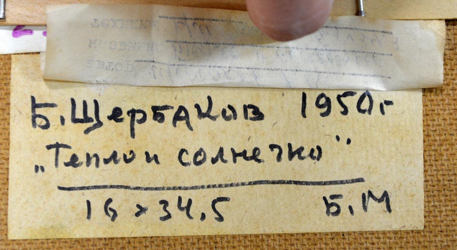 シェルバコフ・ボリス・バレンチャノヴィッチ「春の流れ」油絵・変形5号 裏書き拡大2