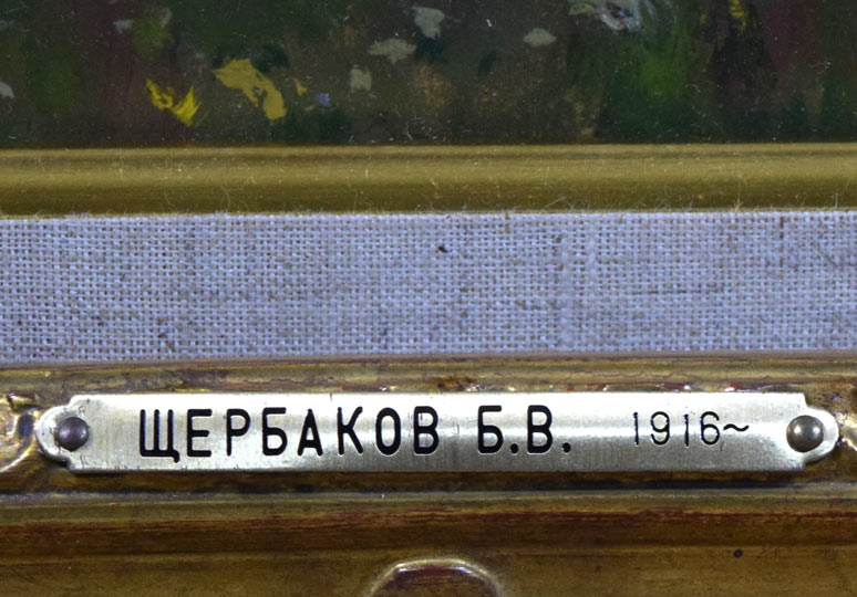 シェルバコフ.B.V「月の出」油絵・変形5号 プレート部分