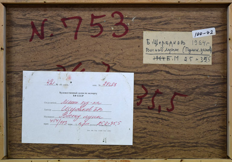 シェルバコフ.B.V「月の出」油絵・変形5号 作品裏側部分