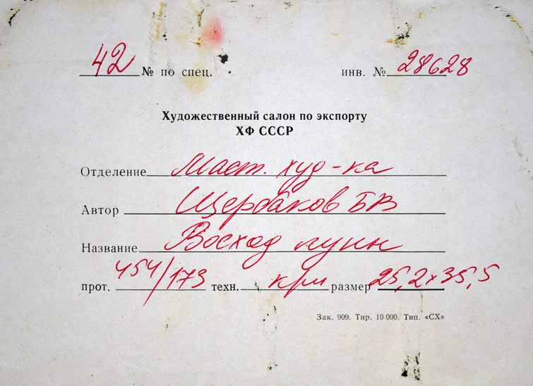 シェルバコフ.B.V「月の出」油絵・変形5号 裏側拡大部分1