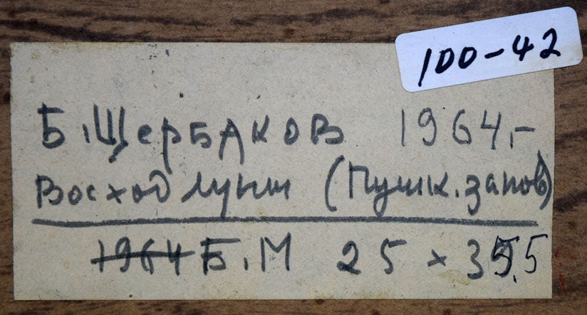 シェルバコフ.B.V「月の出」油絵・変形5号 裏側拡大部分2