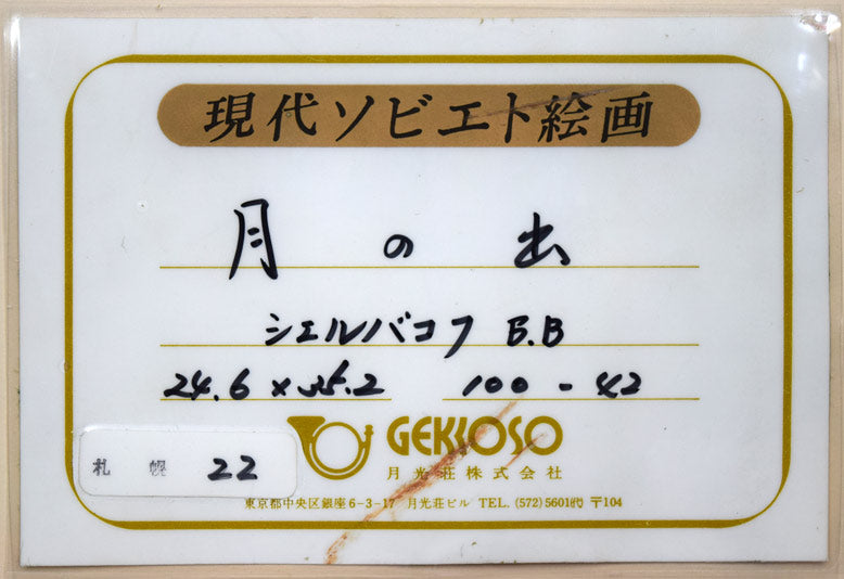 シェルバコフ.B.V「月の出」油絵・変形5号 月光荘シール