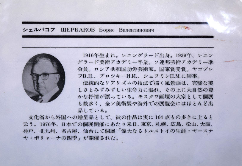 シェルバコフ.B.V「月の出」油絵・変形5号 プロフィール(略歴)