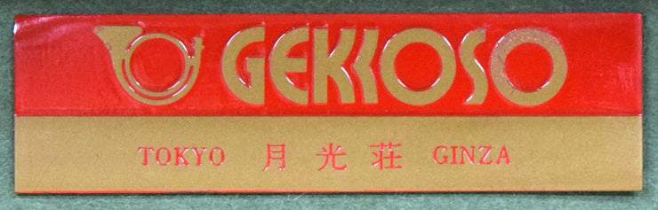 シェルバコフ.B.V「月の出」油絵・変形5号 月光荘プレート