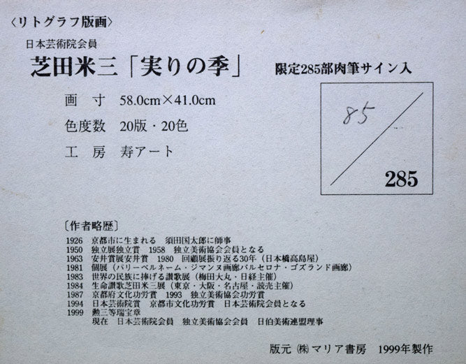 芝田米三「実りの季」リトグラフ 額裏拡大画像(作品シール)