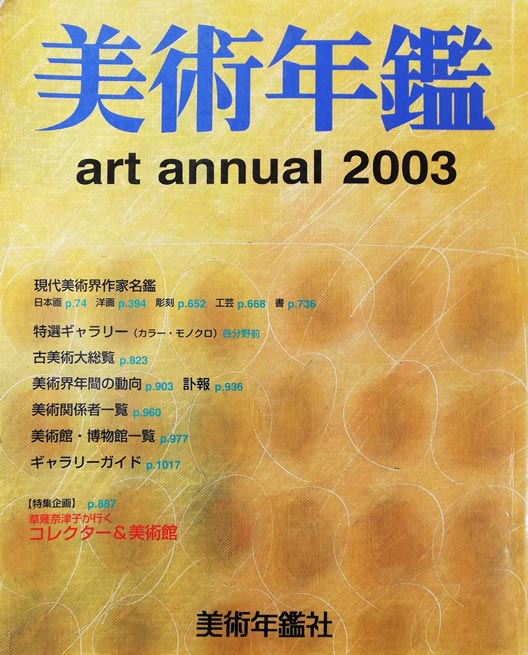 芝田米三「実りの季」リトグラフ 参考資料1(2003年美術年鑑表紙)