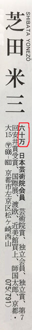 芝田米三「実りの季」リトグラフ 参考資料2(年鑑掲載内容)