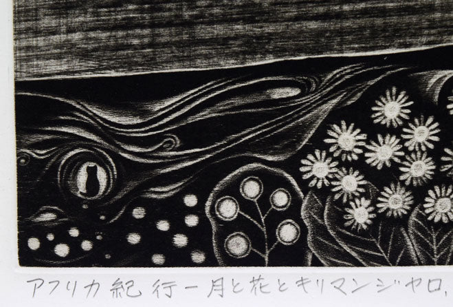 渋谷正己「アフリカ紀行－月と花とキリマンジャロ」銅版画　作品タイトル部分拡大画像