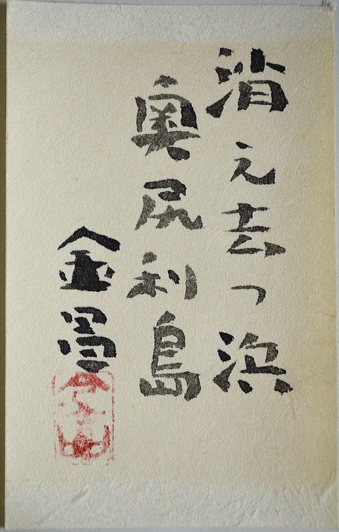 信太金昌「消え去つ浜 奥尻島」日本画・F12号 共シール部分