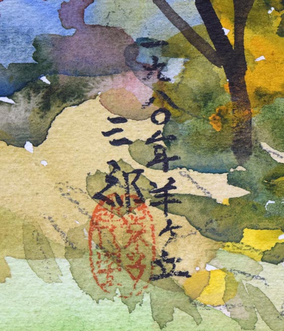 繫野三郎「羊ケ丘(札幌市)」水彩画 年記(1980年作)、タイトル、サイン・落款拡大画像