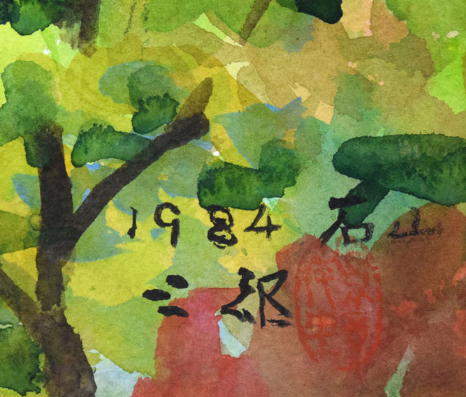 繁野三郎「石山(札幌市南区)」水彩画 年記(1984年作)、タイトル、サイン拡大画像