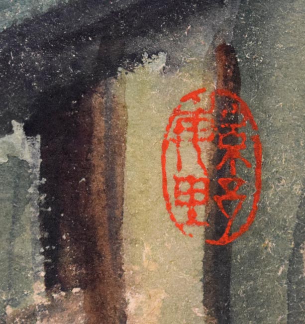 繁野三郎「女性像」水彩画 落款拡大画像(繁野)