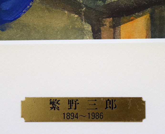 繁野三郎「女性像」水彩画 プレート拡大画像