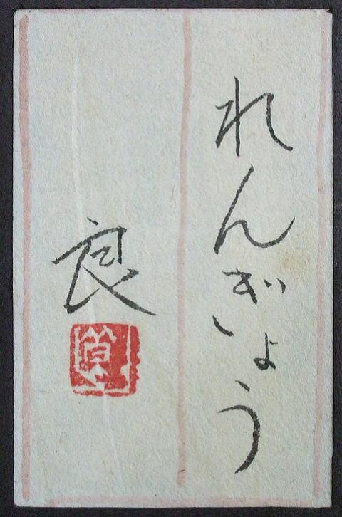 重岡良子「れんぎょう」日本画 共シール