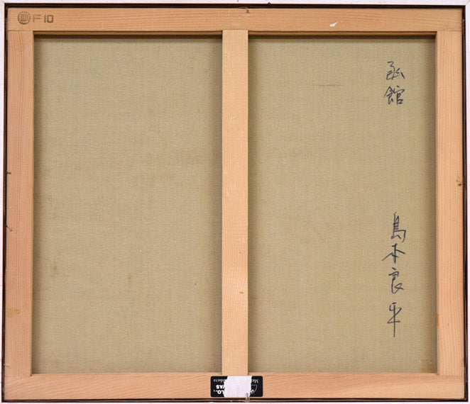 島本良平「函館(ハリストス正教会)」油絵・F10号 キャンバス裏側画像