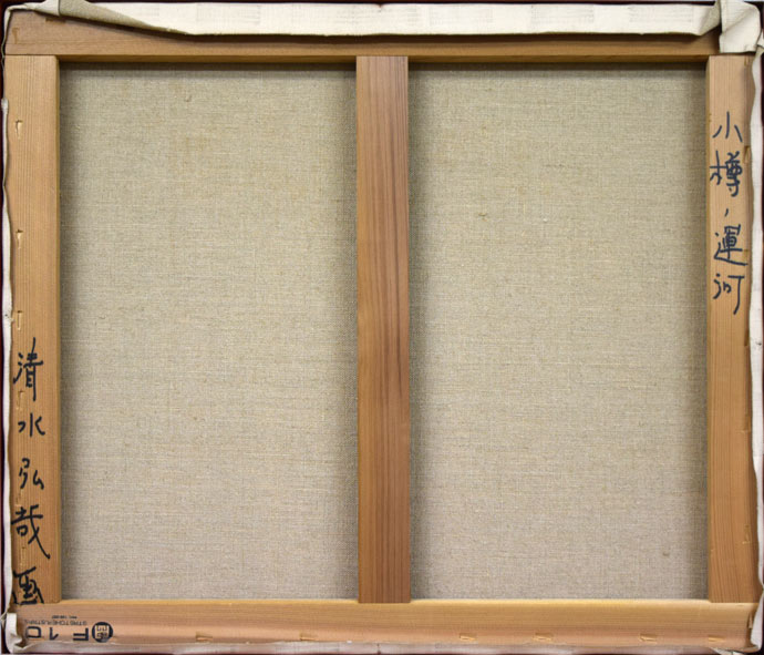 清水弘哉「小樽運河」油絵・F10号 裏書き部分