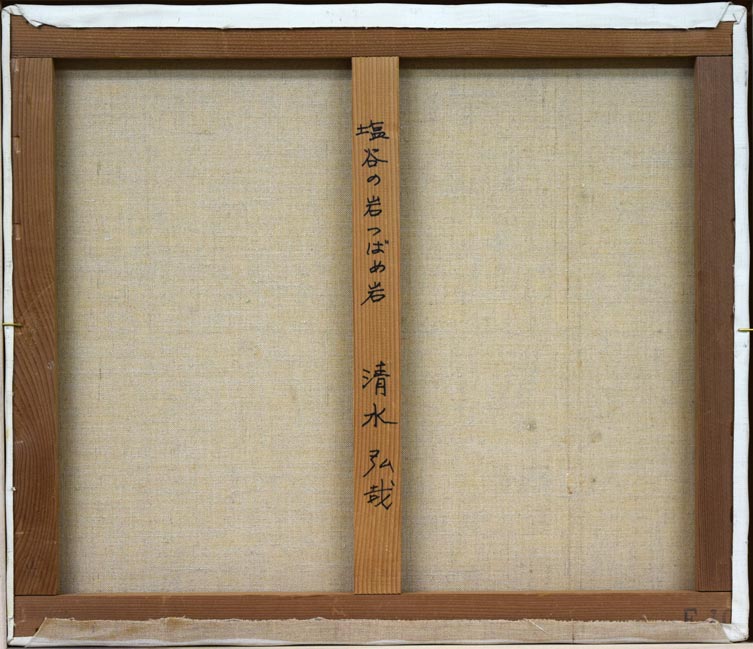 清水弘哉「塩谷のイワツバメ岩(小樽)」油絵・F10号 キャンバス裏書き部分