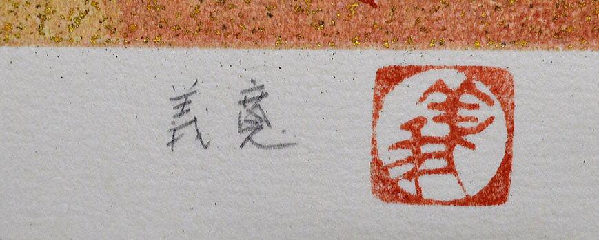 下田 義寛「山峡」木版画・芸艸堂制作・1992年作 サイン・落款部分