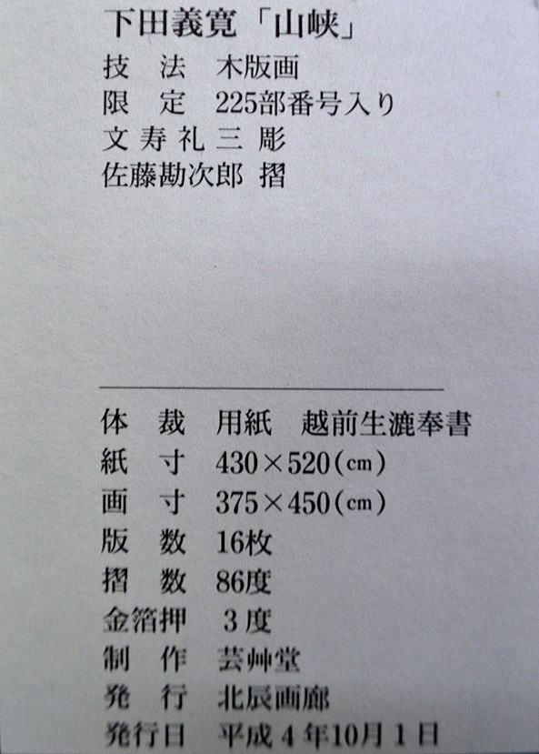 下田 義寛「山峡」木版画・芸艸堂制作・1992年作 額裏シール拡大