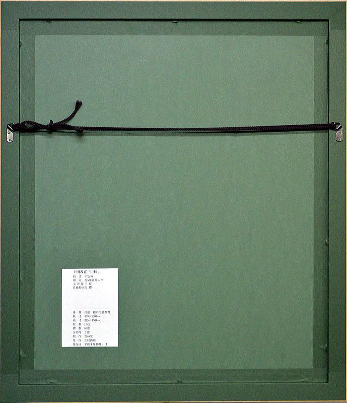 下田 義寛「山峡」木版画・芸艸堂制作・1992年作 額裏