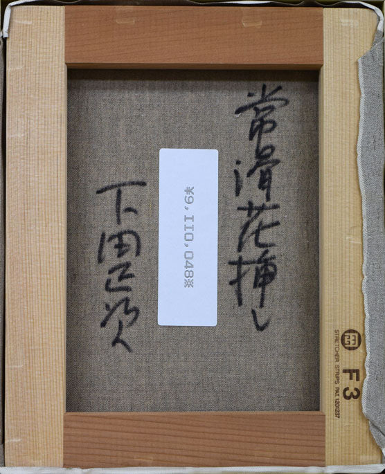下田正次「常滑花挿し」油絵・F3号 裏書き部分