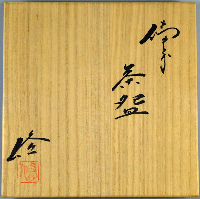 進藤修「備前茶盌」共箱 箱書き部分