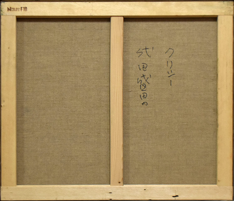 代田 盛男「クリシー(フランス)」油絵・F10号 キャンバス裏書き部分