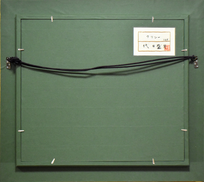 代田 盛男「クリシー(フランス)」油絵・F10号 額縁裏側部分