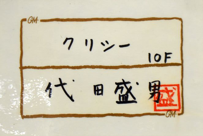 代田 盛男「クリシー(フランス)」油絵・F10号 共シール拡大部分