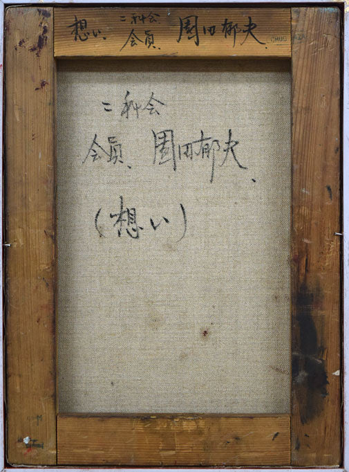 園田郁夫「想い」油絵・F4号 キャンバス裏書き画像